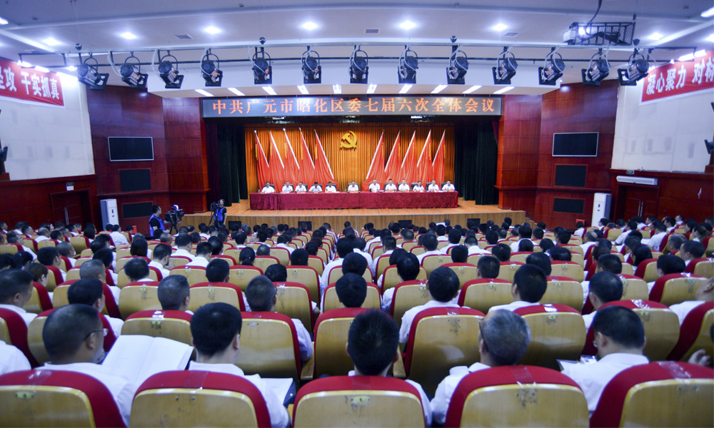  中共广元市昭化区委七届六次全会举行第二次全体会议