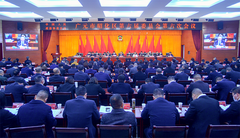 政协广元市昭化区第六届委员会第六次会议开幕
