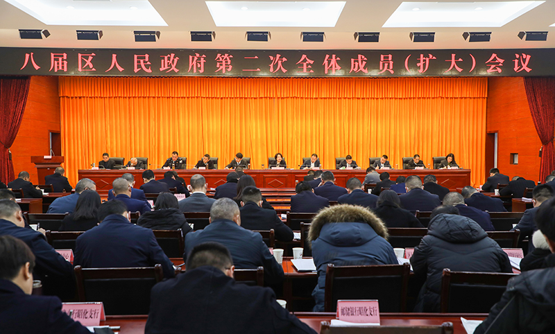 八届区人民政府第二次全体成员（扩大）会议召开