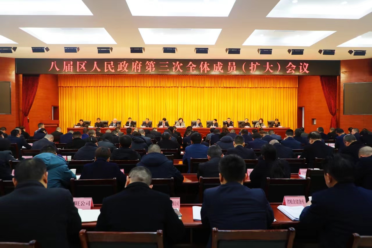 八届区政府第三次全体成员（扩大）会议召开