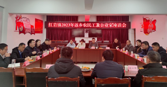 红岩镇召开2023年返乡农民工及企业家代表座谈会