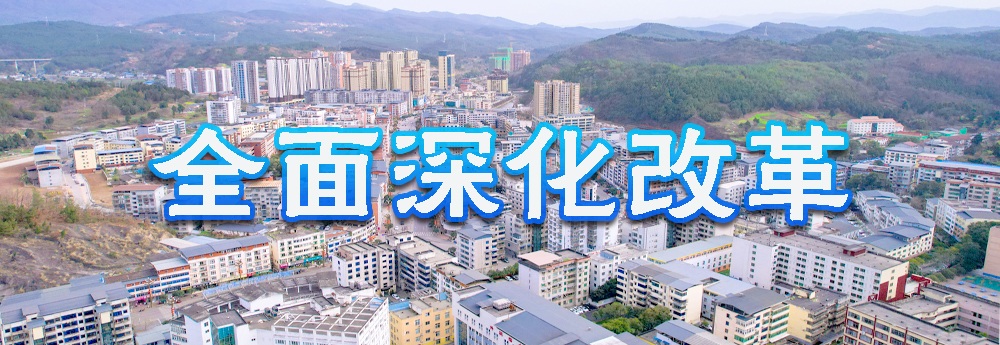 全面深化改革