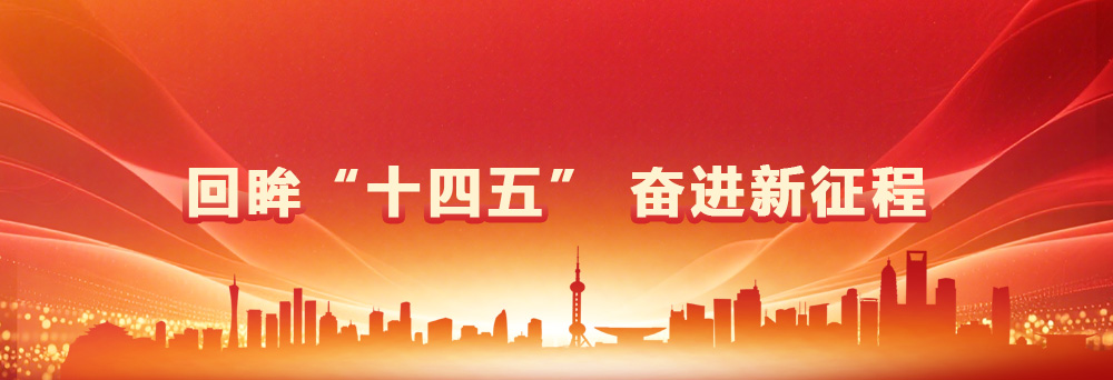 回眸“十四五” 奋进新征程