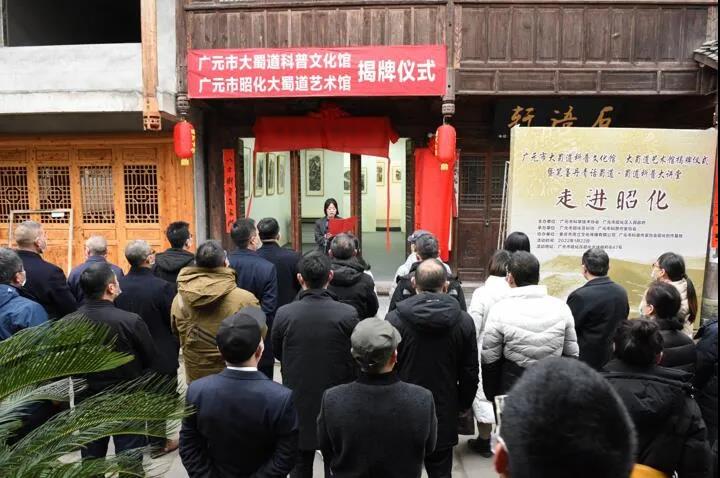 广元市大蜀道科普文化馆、大蜀道艺术馆举行揭牌仪式