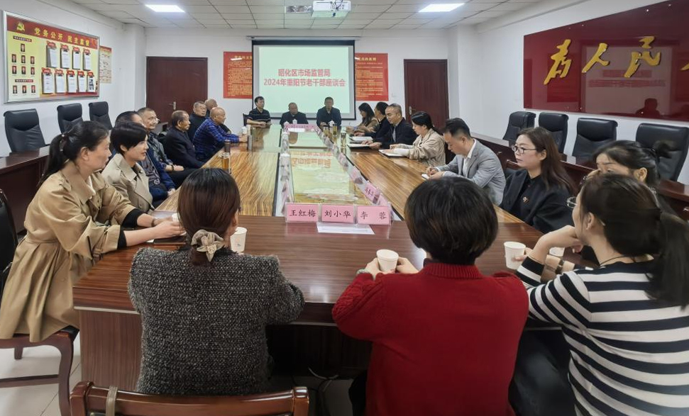 九九重阳节 浓浓敬老情——昭化区市场监管局重阳节老干部座谈会圆满举行