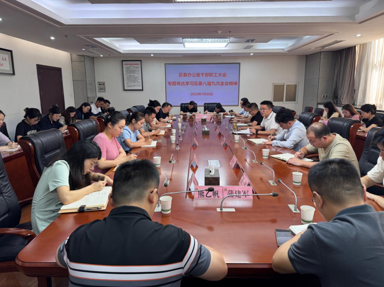 区委办公室专题传达学习区委八届九次全会精神