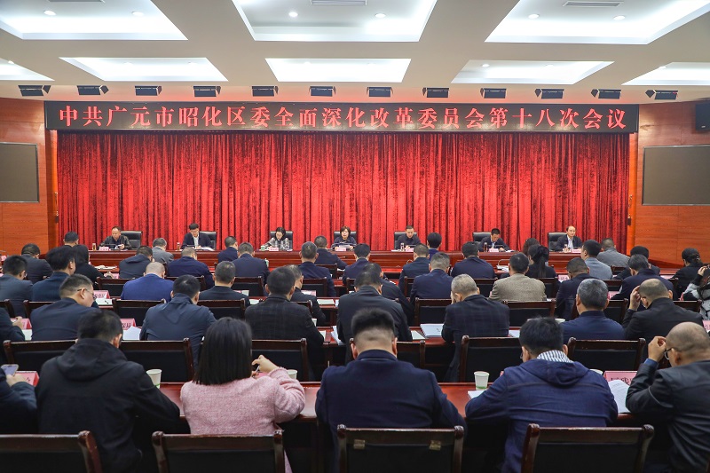 区委全面深化改革委员会第十八次会议召开