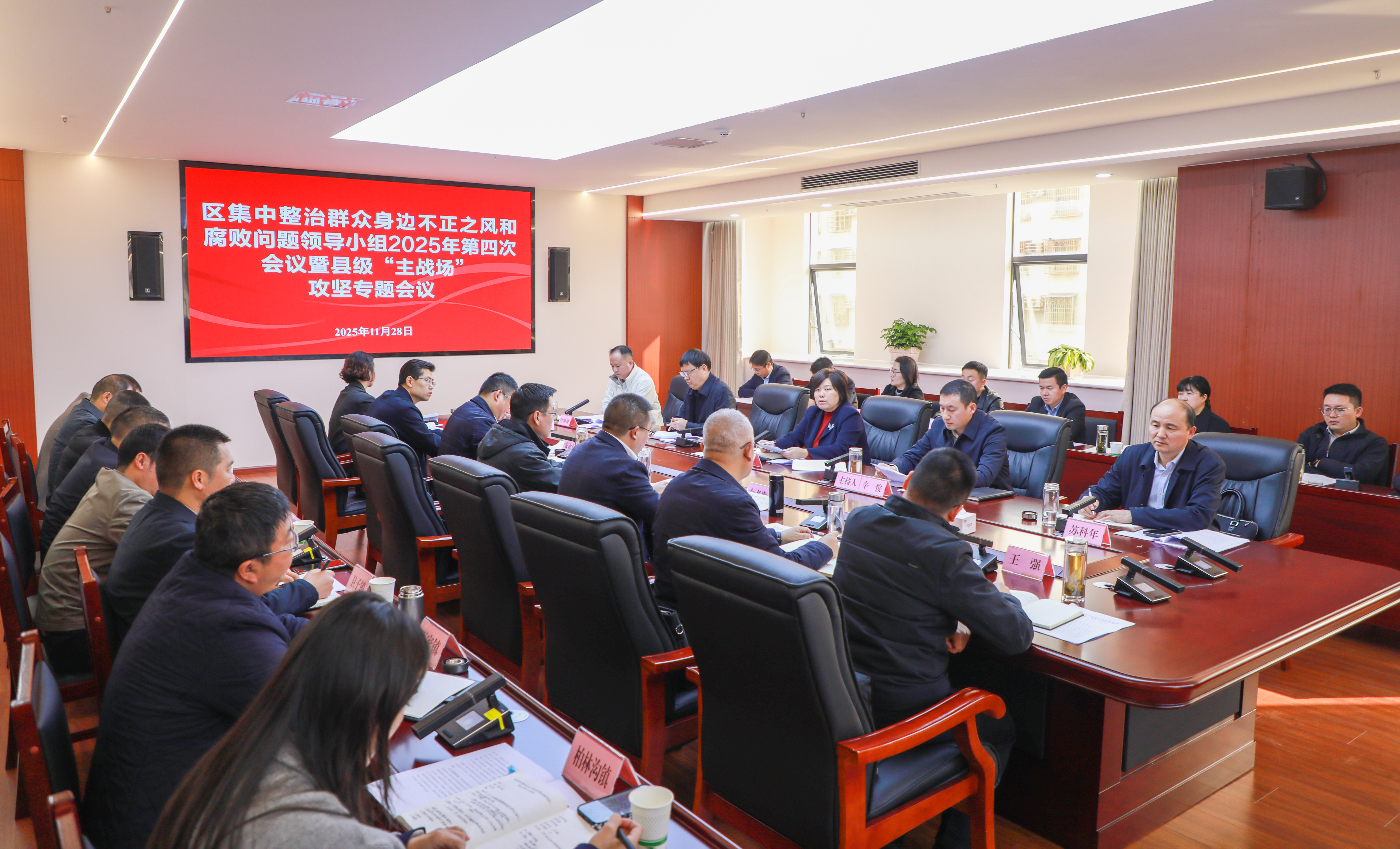 全区集中整治群众身边不正之风和腐败问题领导小组2025年第四次会议暨县级“主战场”攻坚专题会议召开